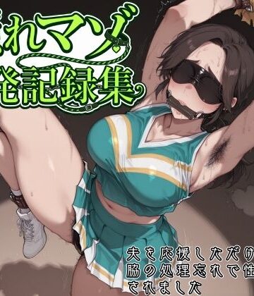 【d_813108】隠れマゾ開発記録集 〜夫を応援しただけなのに、脇の処理忘れで性癖を開発されました〜【マタタイ補完室】