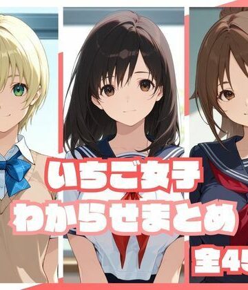 【d_813222】いちご女子わからせまとめ【memento森】