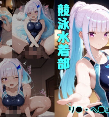 【d_813236】競泳水着部 リ●・ヘ●エスタ編【あぶく堂】