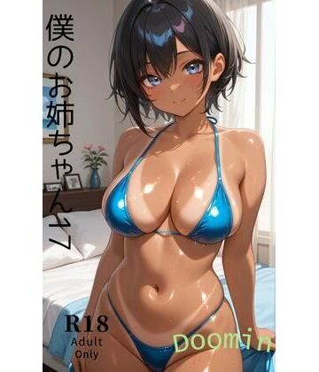 【d_813258】僕のお姉ちゃん17【Doomin Project】