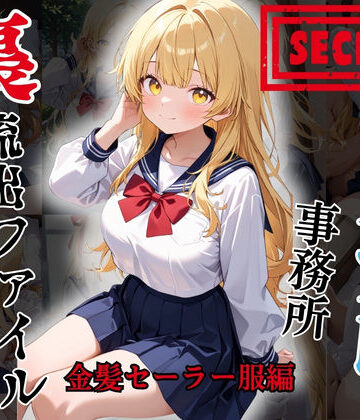 【d_813293】【裏流出ファイル】コスプレ事務所社長による所属モデルへの特別指導（金髪セーラー服編）【FELI】