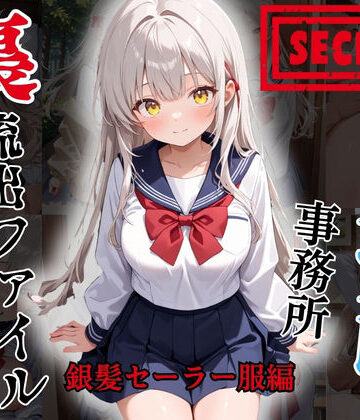 【d_813304】【裏流出ファイル】コスプレ事務所社長による所属モデルへの特別指導（銀髪セーラー服編）【FELI】