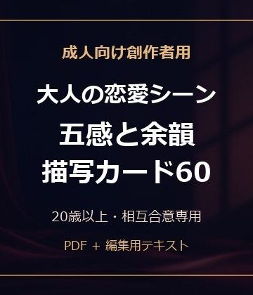 【d_813317】成人向け創作者用 大人の恋愛シーン 五感と余韻 描写カード60【MRL】