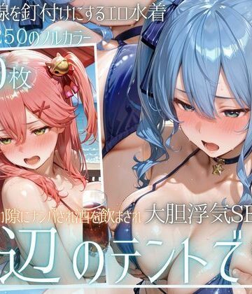 【d_813348】夏の海でナンパされ…彼氏の留守中にテントと砂浜で寝取りSEX Vol.6【幻想ピクセル工房】