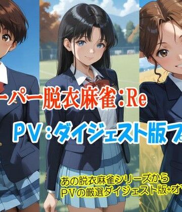 【d_813380】スーパー脱衣麻雀:Re【PV:ダイジェスト版プラス】【るんぽす】