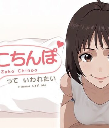 【d_813474】「ざこちんぽ」っていわれたい【HIMAMA ERURU】