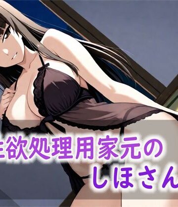【d_813483】性欲処理用家元のしほさん【Red Harb】