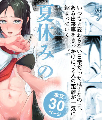【d_813484】夏休みの計画【やmada】