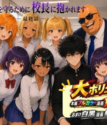 【d_813520】［漫画仕立て］センパイを守るために校長に抱かれてます 最終話【rito】