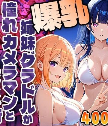 【d_813534】爆乳姉妹グラドルが憧れカメラマンと孕ませ撮影旅行【400枚】【御一堂】