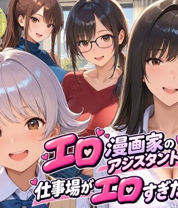 【d_813594】エロ漫画家のアシスタントになったら仕事場がエロすぎた2【スタジオハートブレイク】