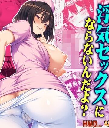 【d_813648】オナサポなら浮気セックスにならないんだよ？【ミミズサウザンド】