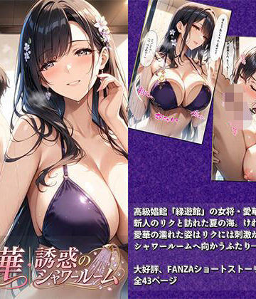 【d_813695】愛華｜誘惑のシャワールーム【生田フブキ】
