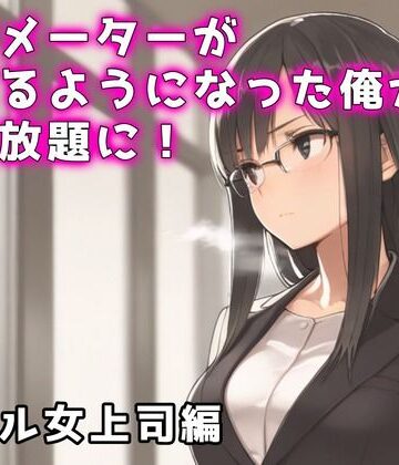 【d_813718】欲情メーターが見えるようになった俺がハメ放題に！クール女上司編【アイラボ】