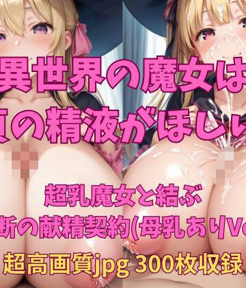 【d_813777】異世界の魔女は童貞の精液がほしい！ 〜超乳・母乳ありバージョン〜【Fetish AI】