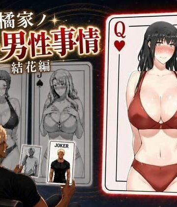 【d_813798】橘家ノ続・男性事情 結花編【えち詩人】