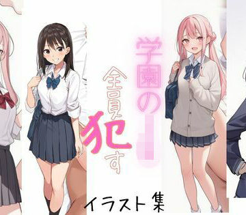【d_813837】学園のJK全員●す（※全員脱がされます）【SYLPHA】