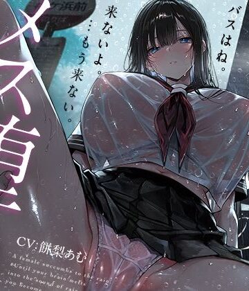 【d_813906】【トランス（はーと）メスイキ】雨宿りのメス堕ち。♯脳が雨音に溶けて、キミがメスになるまで【乳首イキ＋おちんちんクリ化】【シロイルカ】
