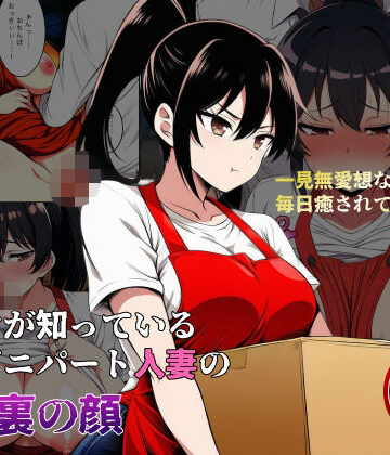 【d_813930】俺だけが知っている コンビニパート人妻の倉庫裏の顔【おこめこ】