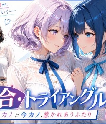 【d_813942】「百合・トライアングル2」 〜元カノと今カノ、惹かれあうふたり〜【Glass Fish】