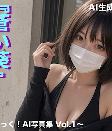【d_814004】蒼い葵 〜あいるっく！AI写真集 Vol.1〜【あいるっく！】