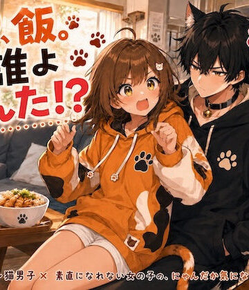 【d_814011】おい、飯。って誰よあんた！？【LUME】