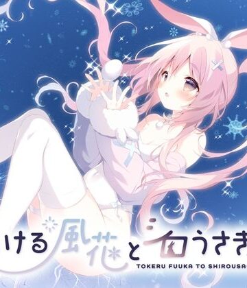 【d_814037】とける風花とシロうさぎ【しらたまこ】