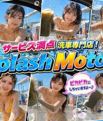 【d_814083】サービス満点 洗車専門店！Splash Motors 総社店【橘妄想商店】