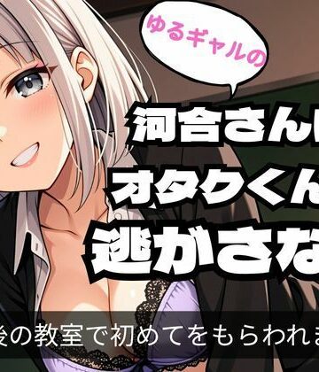 【d_814121】ゆるギャルの河合さんはオタクくんを逃がさない【Aアイザック】