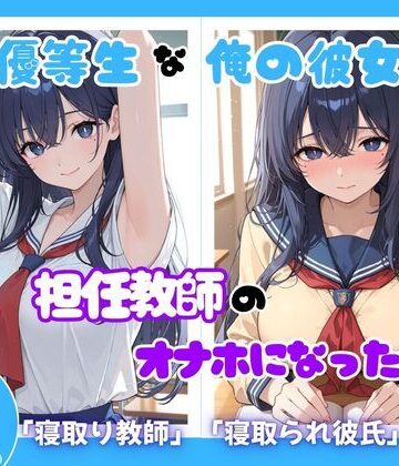 【d_814125】優等生な俺の彼女が担任教師のオナホになった件【ととまるん@わーてるらぼ】