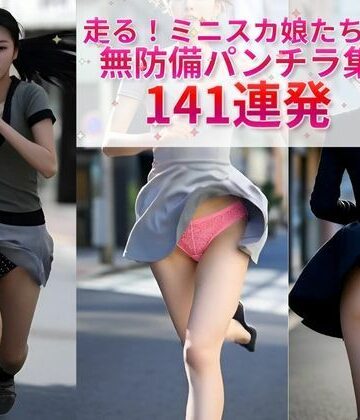 【d_814177】走る！ミニスカ娘たちの無防備パンチラ集141連発【エイトランド】