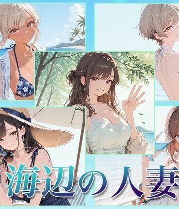 【d_814199】海辺の人妻【Luna（ルナ）】