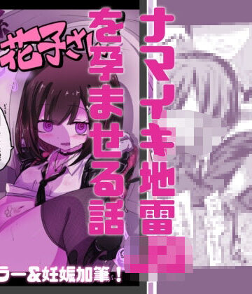 【d_814245】【妊娠加筆フルカラー】トイレの地雷系花子さん 「○○○のお化けなのに犯●れちゃった…（はーと）」【どっぴゅる☆げんがー】