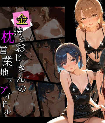 【d_814261】金持ちおじさんの枕営業地下アイドル 〜従順覚醒したアイドルたち〜 や〇り俺の青春ラブコメはまちがっている【膣内専用便器】