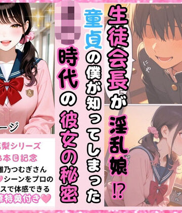 【d_814321】生徒会長が淫乱娘！？ 童貞の僕が知ってしまった J○時代の彼女の秘密【推しガール】