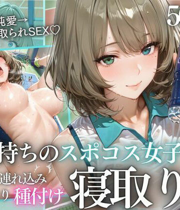 【d_814340】テニス部顧問の眠剤NTR Vol.9【鬼塚修羅丸】