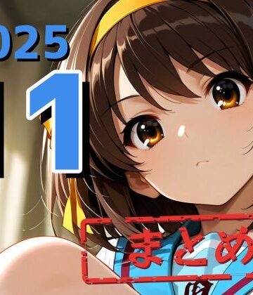 【d_814378】2025年11月投稿作品まとめ【nishikidaa〜かいぶ】