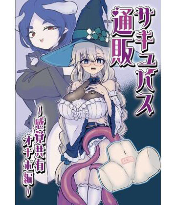 【d_814403】サキュバス通販〜感覚共有オナホ編〜【ウメ畑】