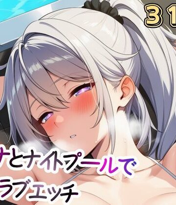 【d_814412】キ〇ナとナイトプールでイチャラブエッチ【ソルン sollun】