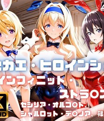 【d_814441】［4K］ キセカエ・ヒロインシェア 〜インフィニット・ストラ〇ス 篇〜【あかいきつね】