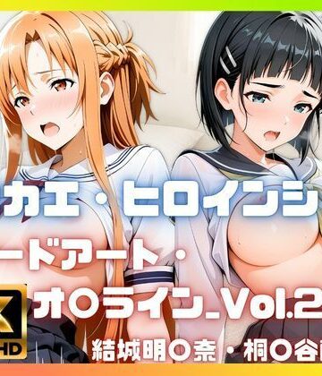 【d_814453】［4K］ キセカエ・ヒロインシェア 〜ソードアート・オ〇ライン_Vol.2 篇〜【あかいきつね】