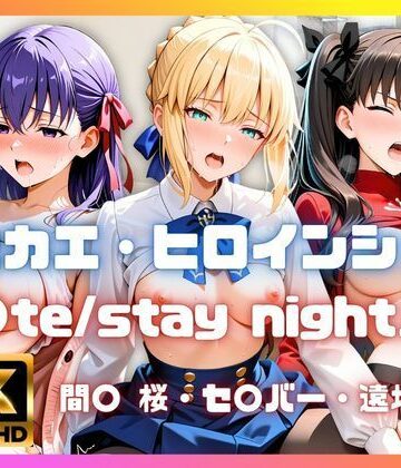 【d_814464】［4K］ キセカエ・ヒロインシェア 〜F〇te stay night 篇〜【あかいきつね】
