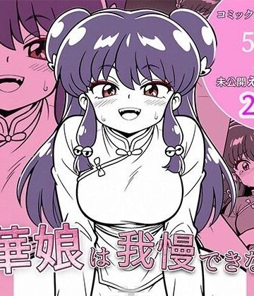 【d_814477】中華娘は我慢できないっ！【どすけべワークス】