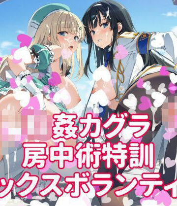 【d_814502】輪●カグラ 房中術特訓 セックスボランティア【カオスゲート】