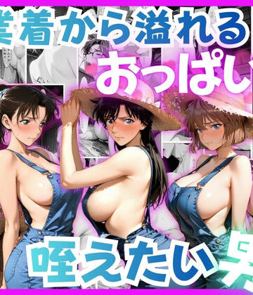 【d_814550】作業着から溢れるおっぱいを咥えたい男【はな】