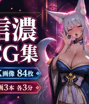 【d_814554】信濃に溺れる。【4K CG84枚＋動画9分】【乳頭工業】