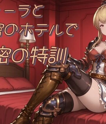 【d_814557】ヴィーラと秘密のホテルで秘密の特訓【たぬき帝国】
