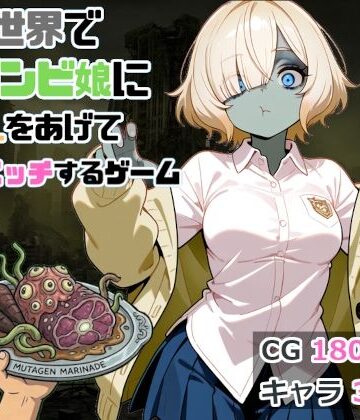 【d_814560】終末世界でゾンビ娘にごはんをあげてエッチするゲーム【コンジャカット】