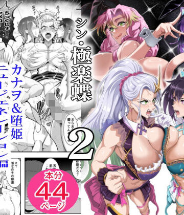 【d_814571】シン・極楽蝶 2【TOPGUN】