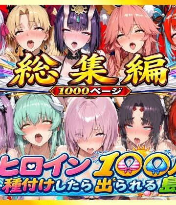 【d_814667】【総集編】ヒロイン100人種付けしたら出られる島（カールディア島）【ロリと巨乳とまほうつかい(筆野こはねの工房)】
